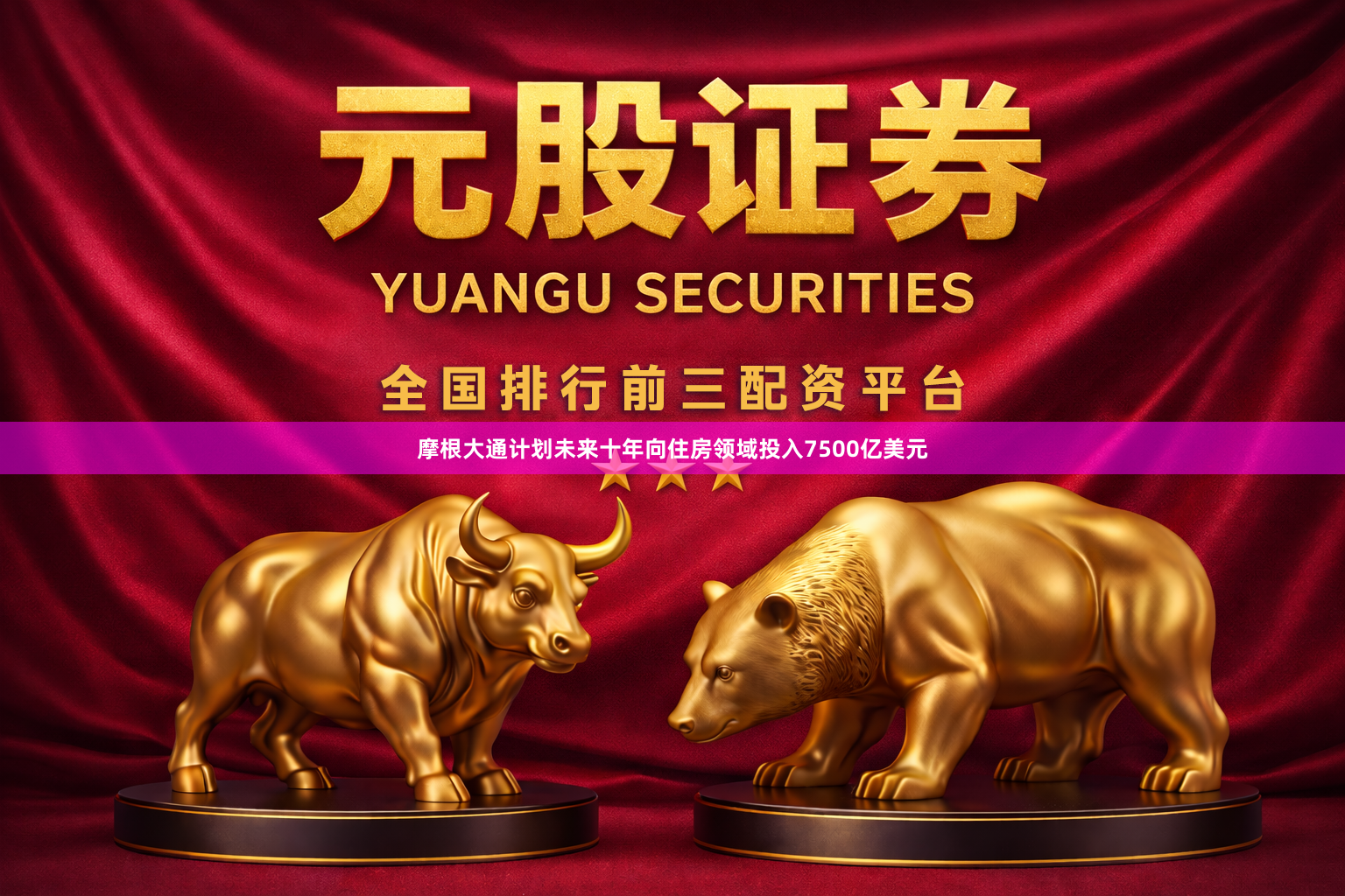 摩根大通计划未来十年向住房领域投入7500亿美元