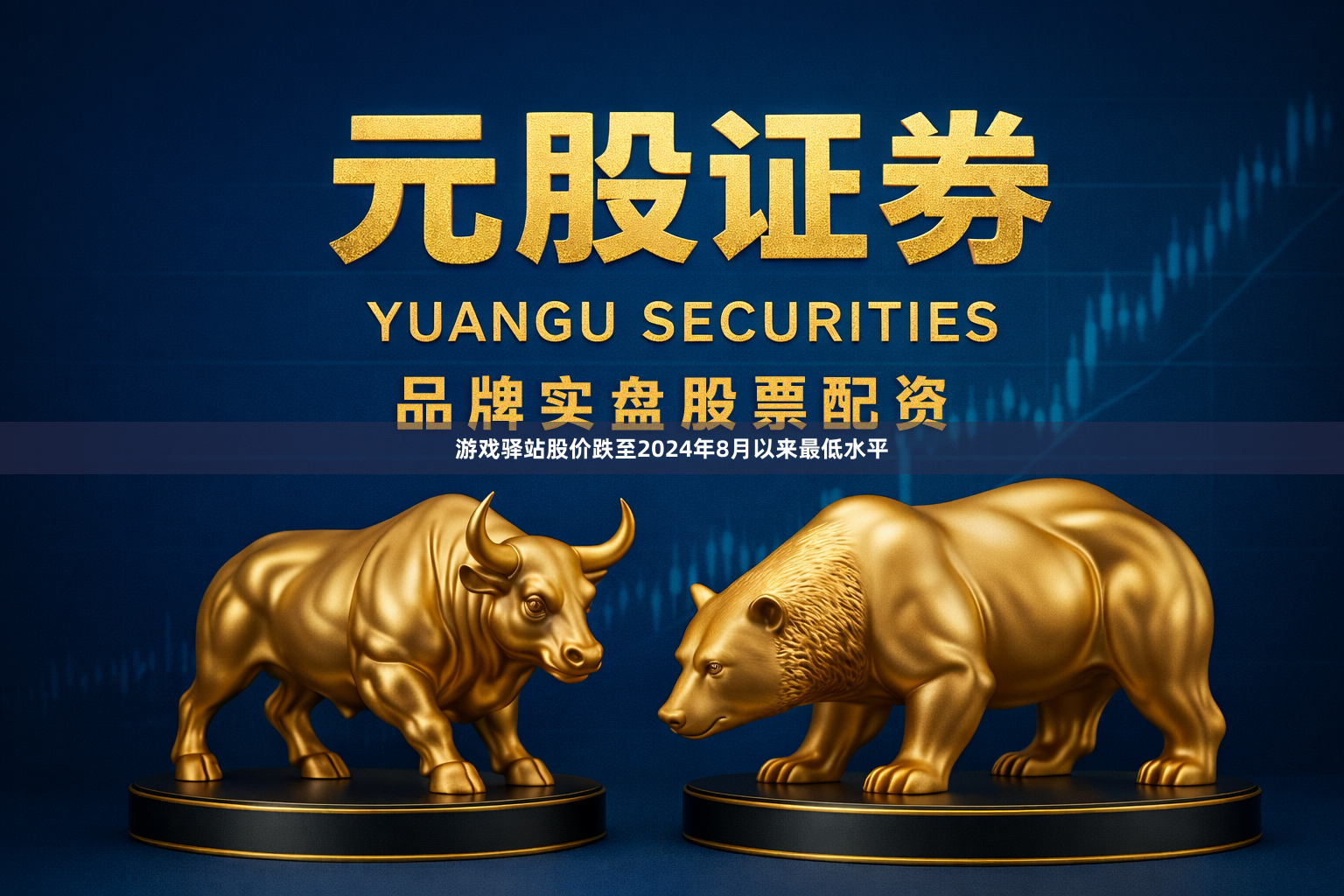 游戏驿站股价跌至2024年8月以来最低水平