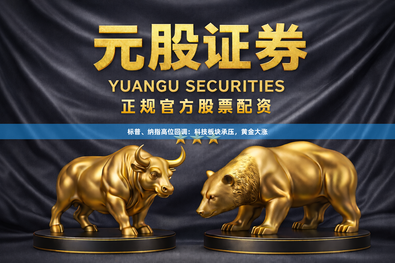 标普、纳指高位回调：科技板块承压，黄金大涨
