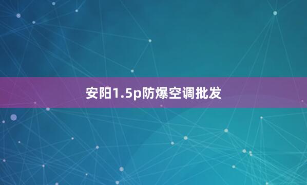 安阳1.5p防爆空调批发