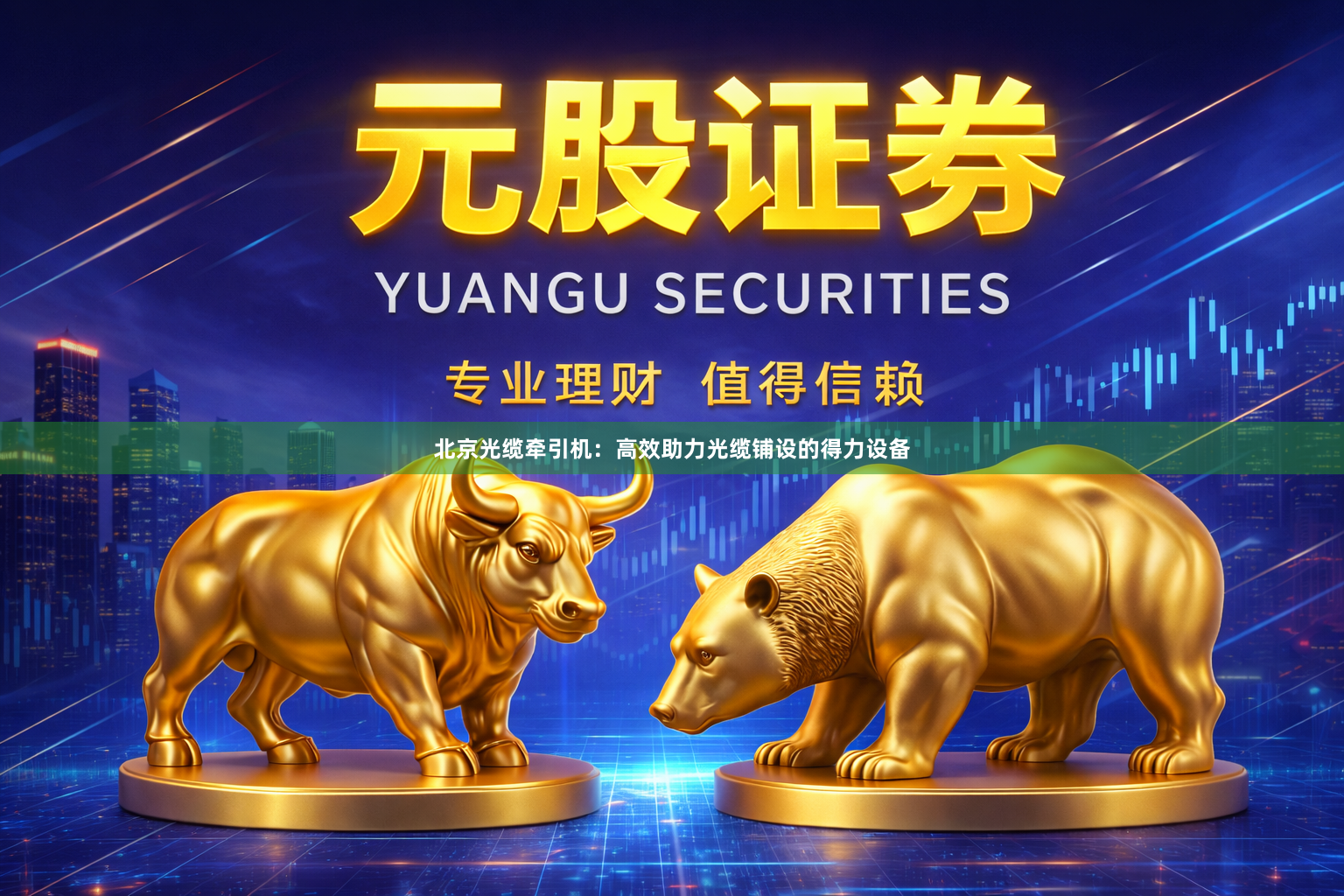 北京光缆牵引机：高效助力光缆铺设的得力设备