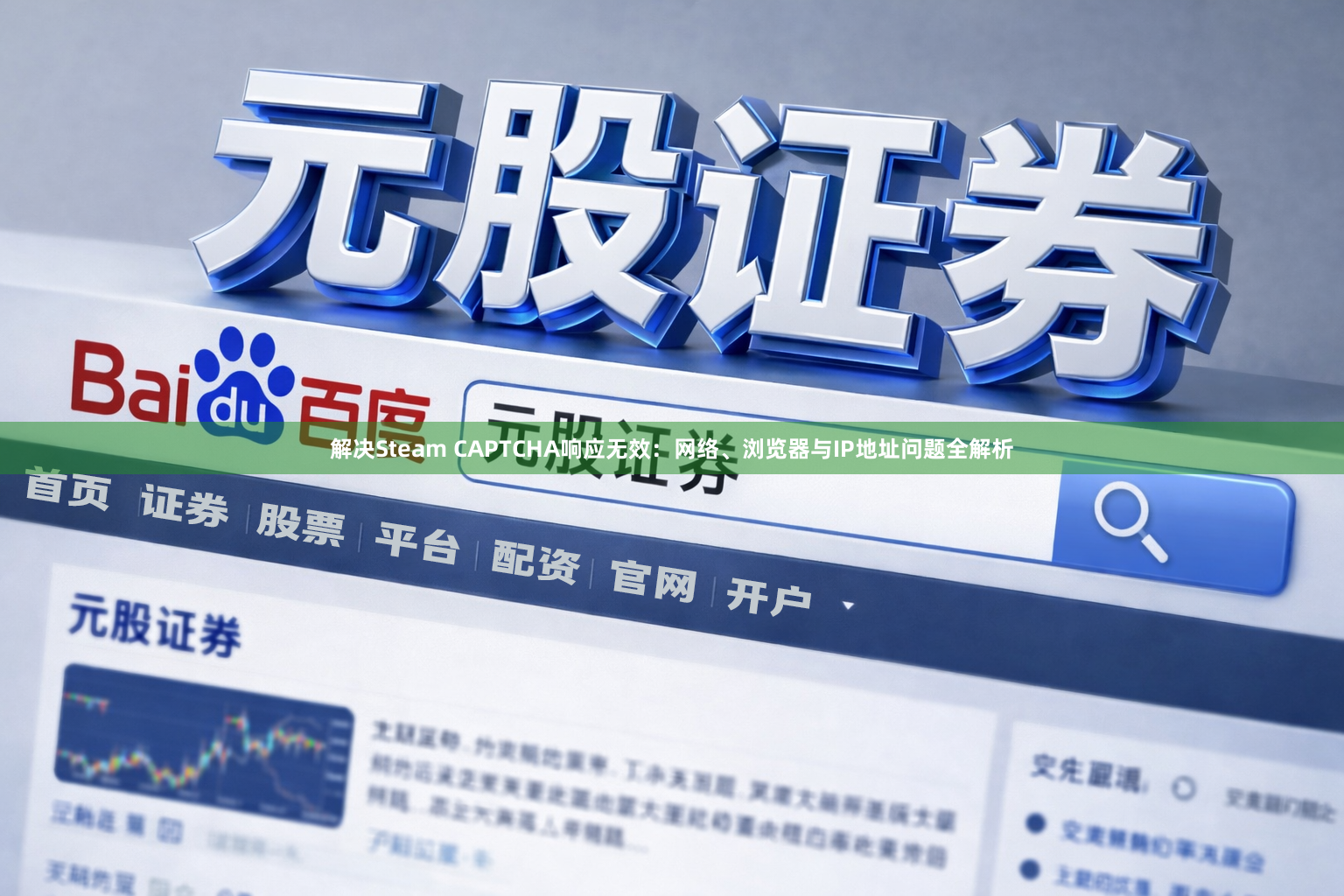 解决Steam CAPTCHA响应无效：网络、浏览器与IP地址问题全解析