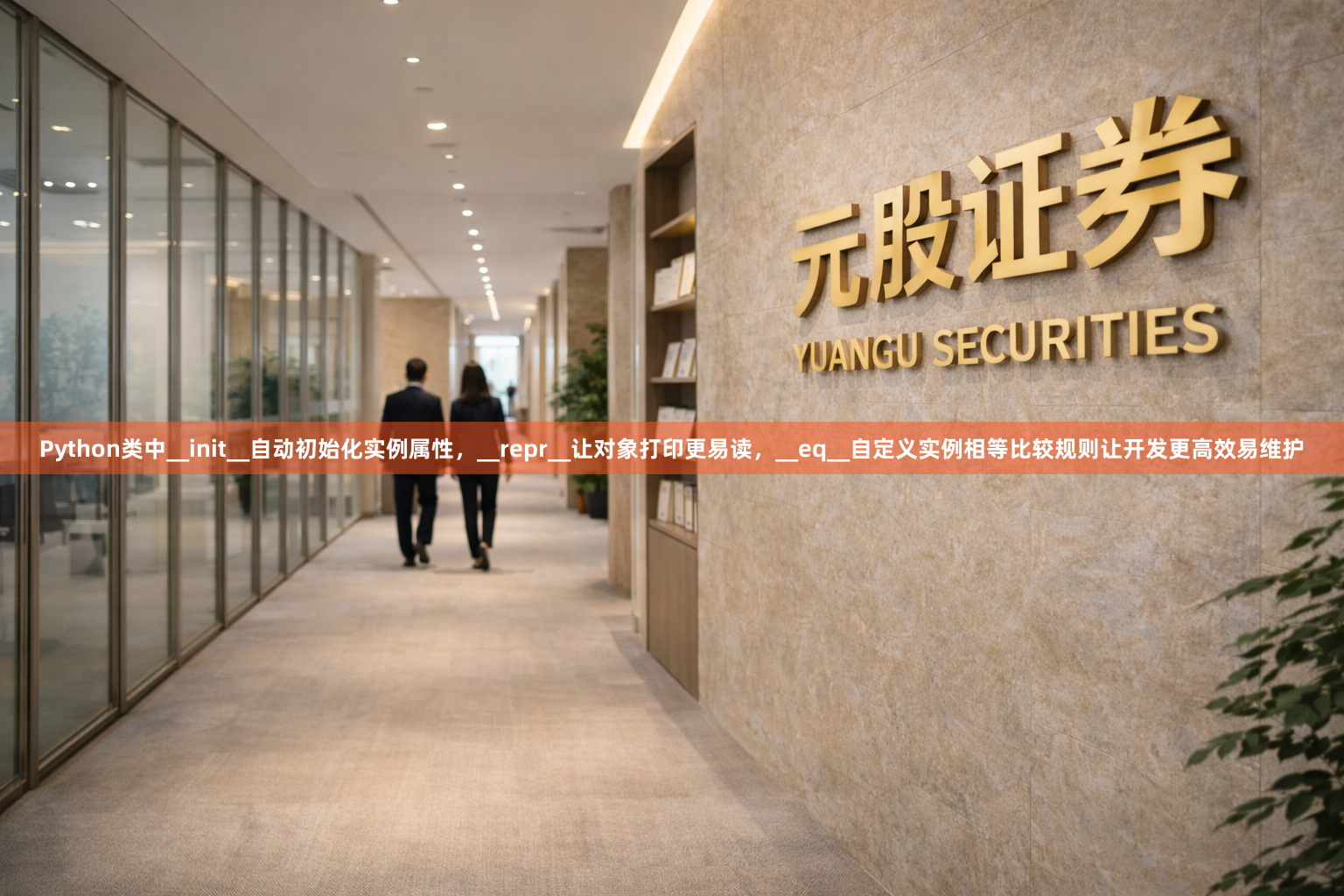 Python类中__init__自动初始化实例属性，__repr__让对象打印更易读，__eq__自定义实例相等比较规则让开发更高效易维护