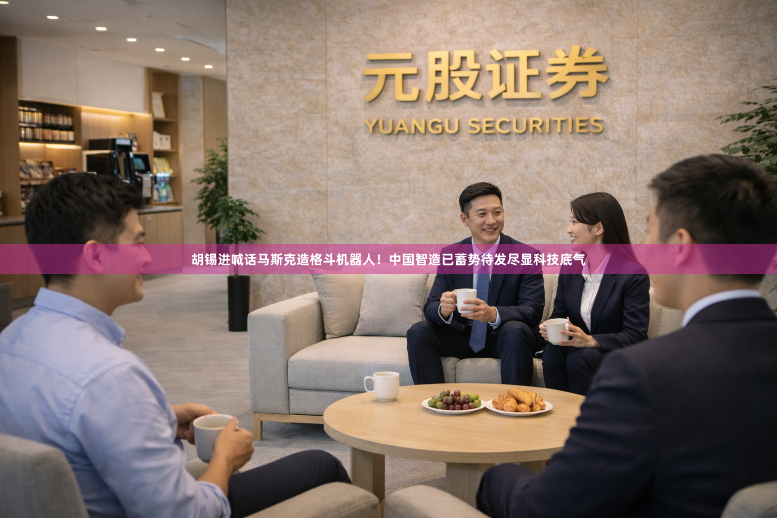 胡锡进喊话马斯克造格斗机器人！中国智造已蓄势待发尽显科技底气