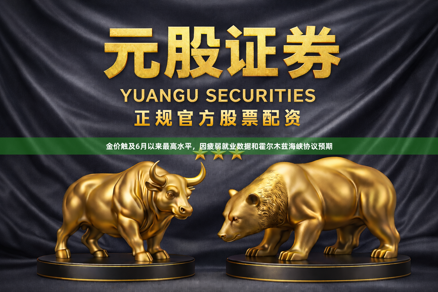金价触及6月以来最高水平，因疲弱就业数据和霍尔木兹海峡协议预期