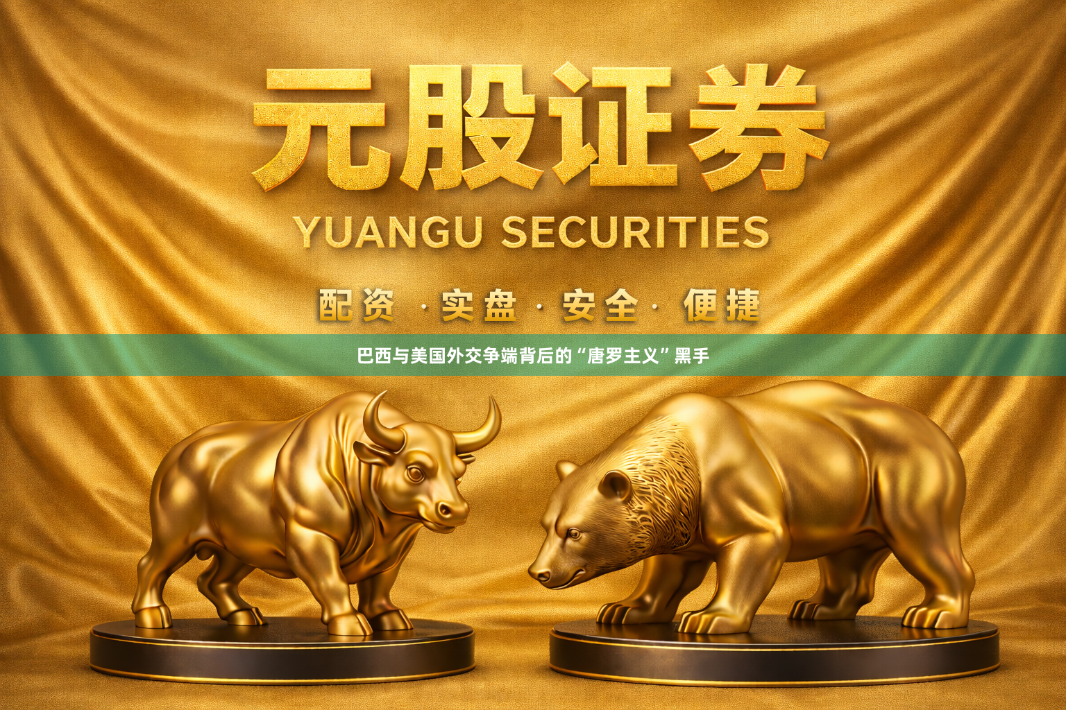 巴西与美国外交争端背后的“唐罗主义”黑手