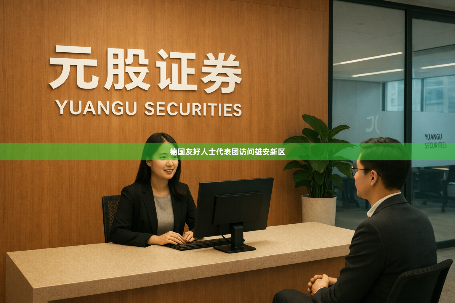 德国友好人士代表团访问雄安新区