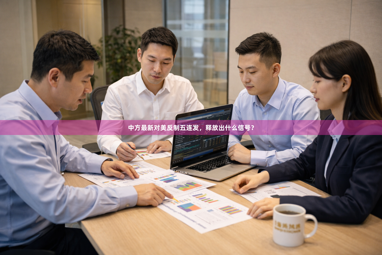 中方最新对美反制五连发，释放出什么信号？