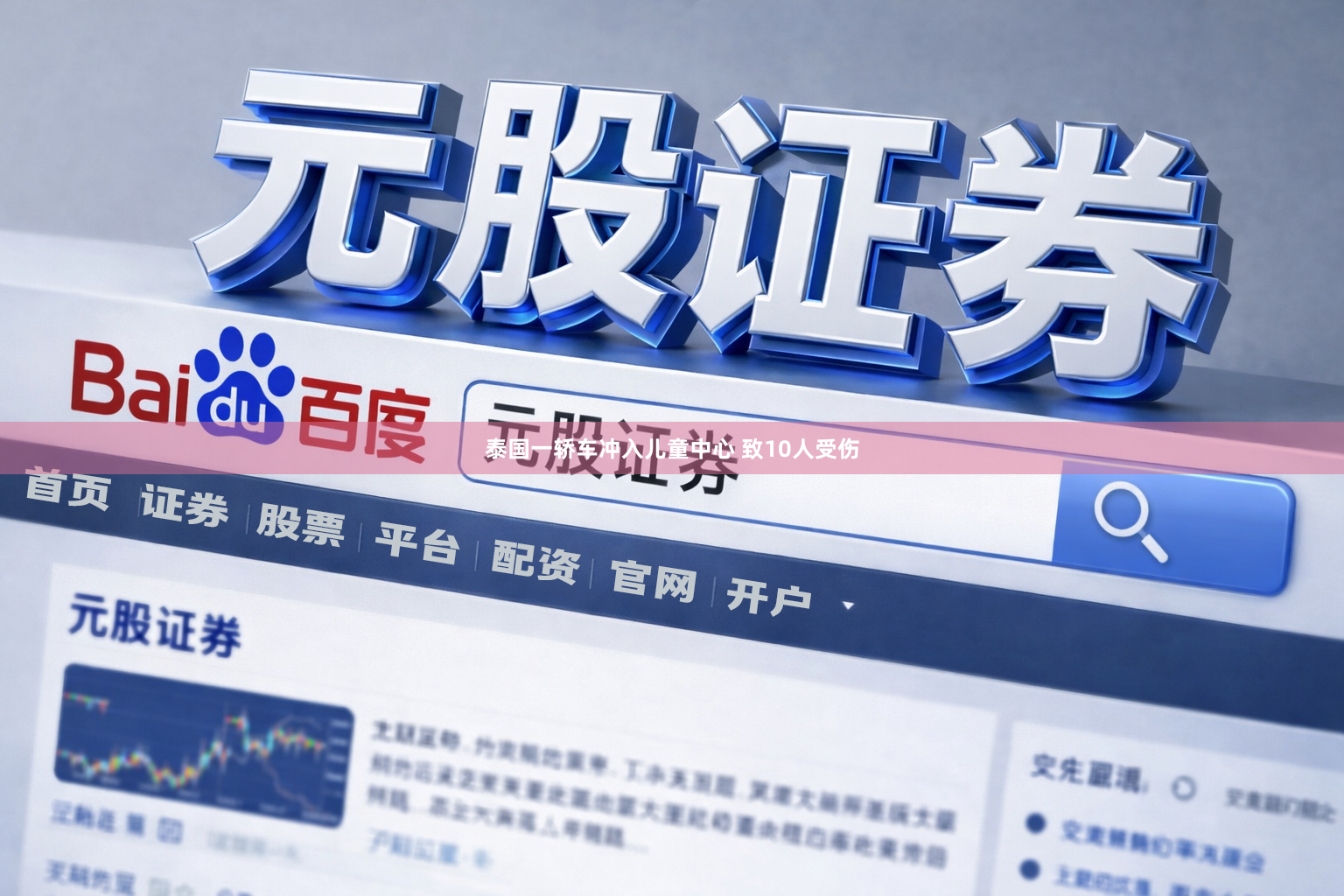 泰国一轿车冲入儿童中心 致10人受伤