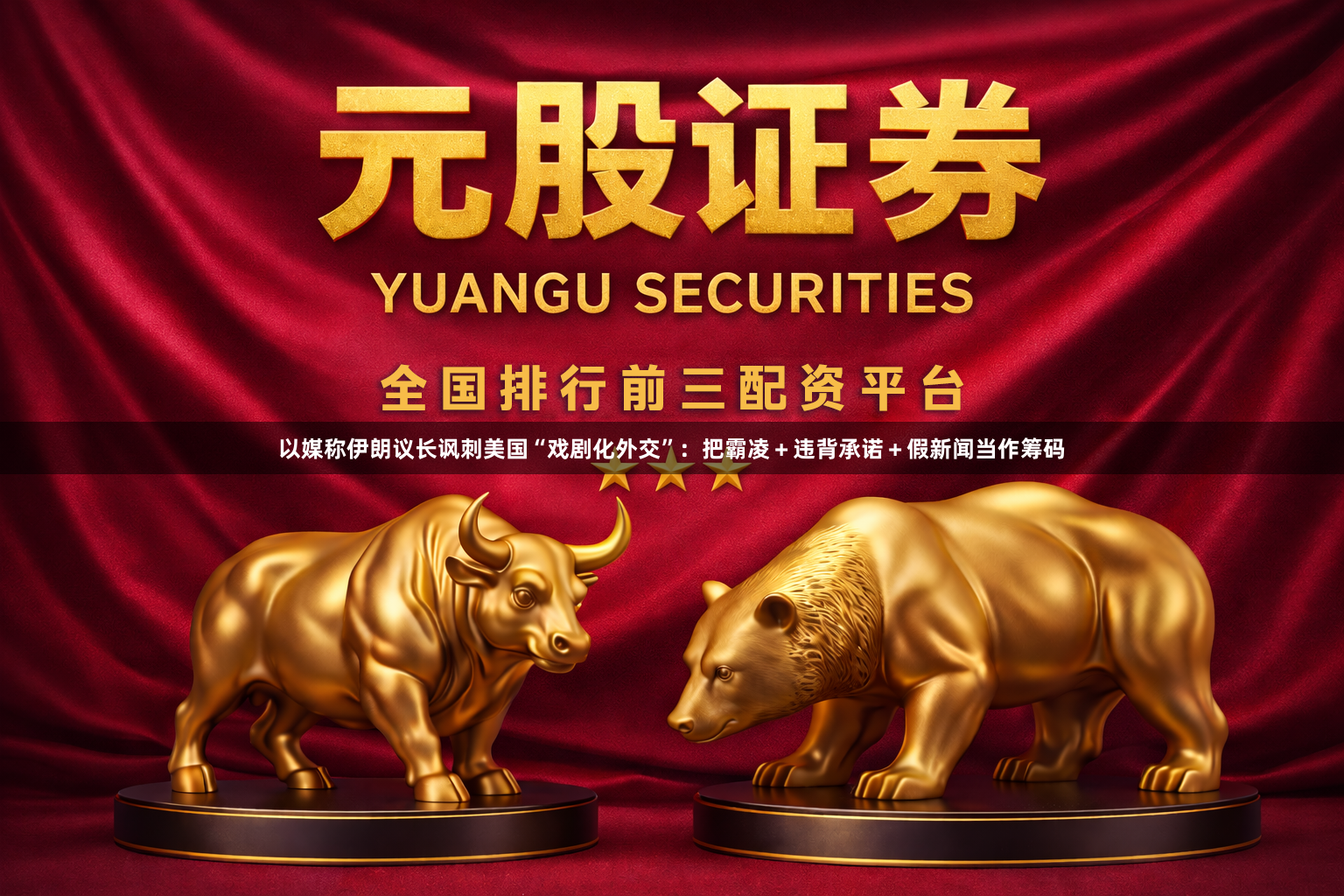 以媒称伊朗议长讽刺美国“戏剧化外交”：把霸凌＋违背承诺＋假新闻当作筹码