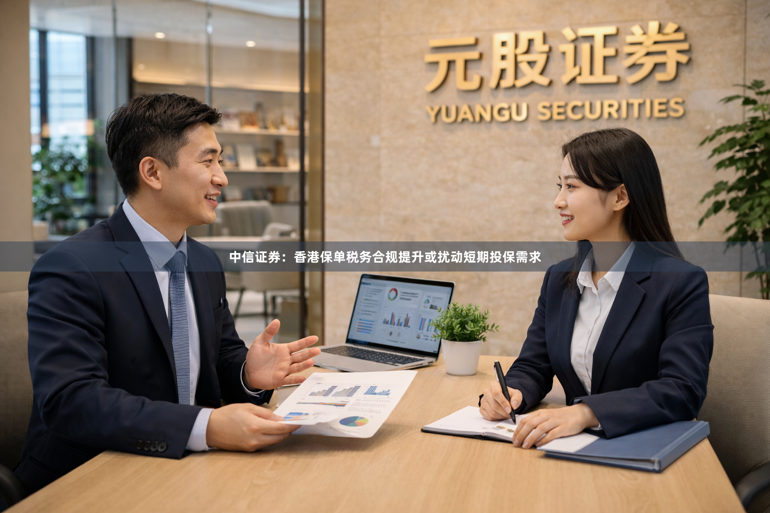 中信证券：香港保单税务合规提升或扰动短期投保需求