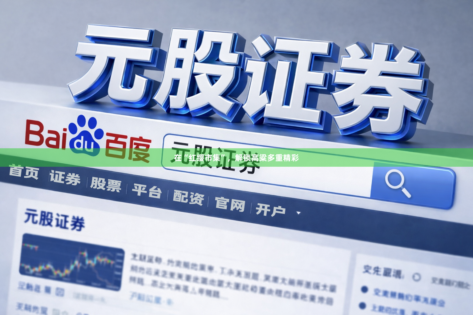在“红缨市集”，解锁高粱多重精彩