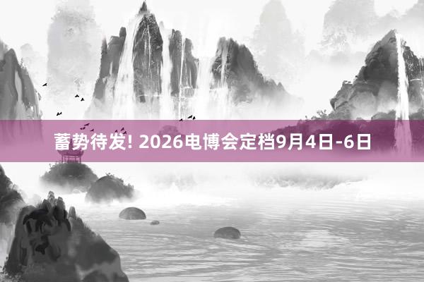 蓄势待发! 2026电博会定档9月4日-6日