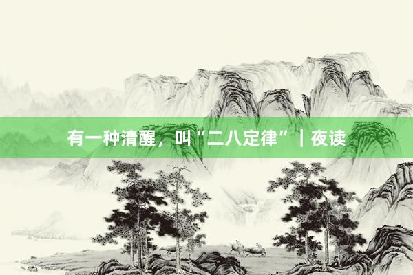 有一种清醒，叫“二八定律”｜夜读