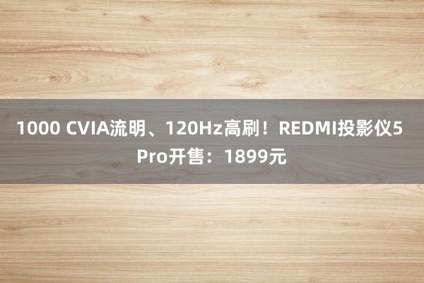 1000 CVIA流明、120Hz高刷！REDMI投影仪5 Pro开售：1899元
