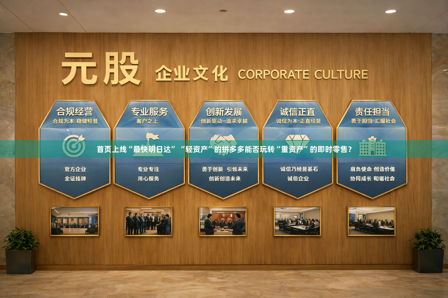 首页上线“最快明日达” “轻资产”的拼多多能否玩转“重资产”的即时零售？