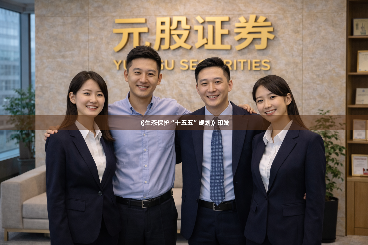 《生态保护“十五五”规划》印发