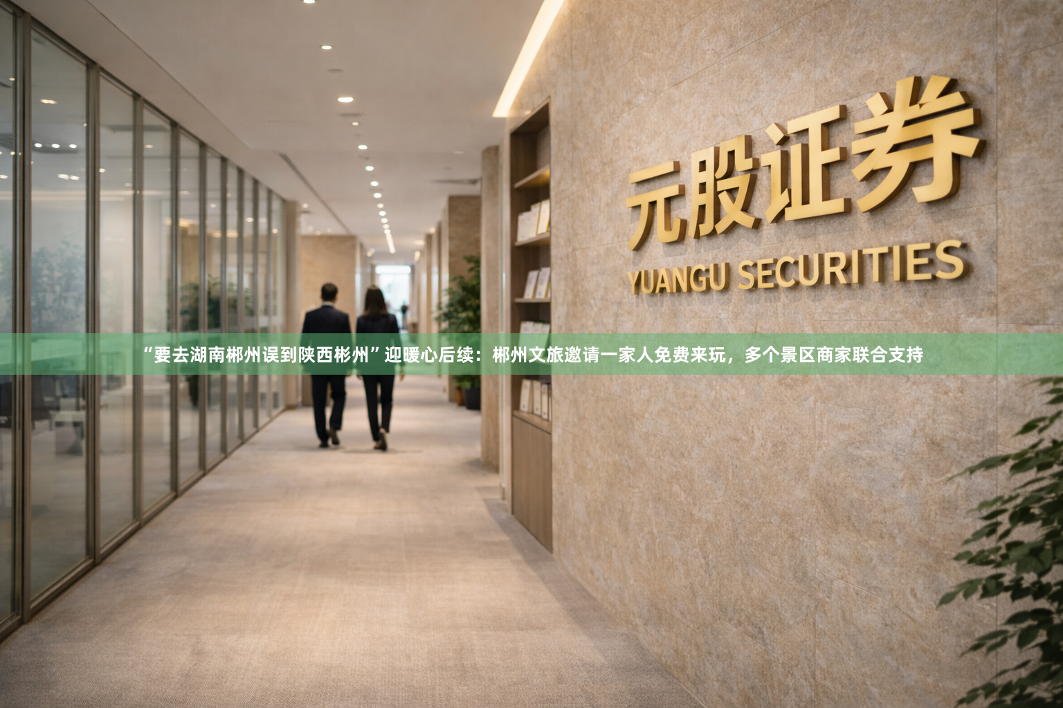 “要去湖南郴州误到陕西彬州”迎暖心后续：郴州文旅邀请一家人免费来玩，多个景区商家联合支持