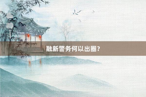 融新警务何以出圈？