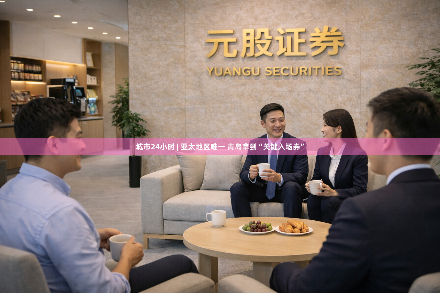城市24小时 | 亚太地区唯一 青岛拿到“关键入场券”