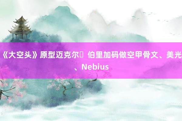 《大空头》原型迈克尔・伯里加码做空甲骨文、美光、Nebius