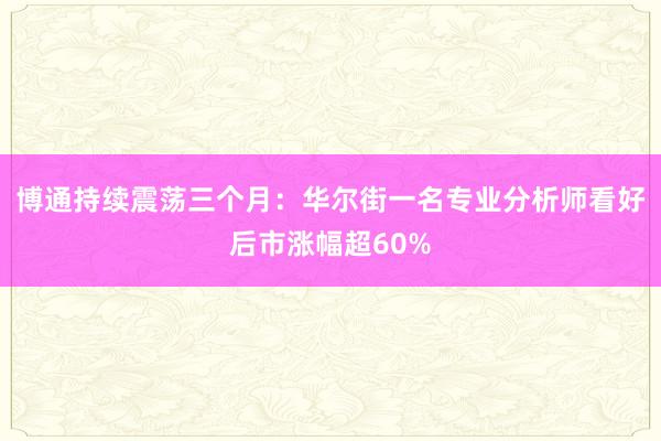 博通持续震荡三个月：华尔街一名专业分析师看好后市涨幅超60%