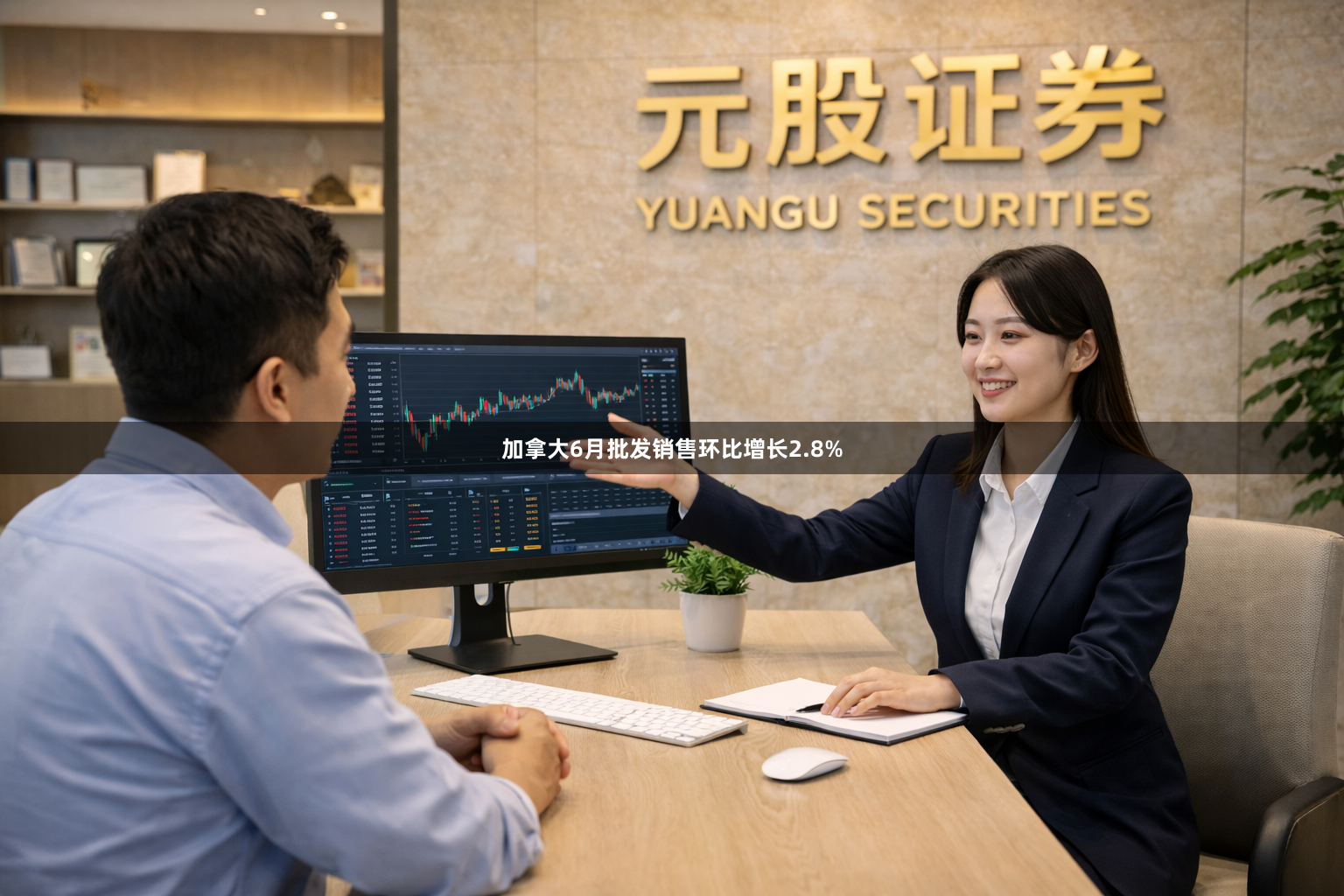 加拿大6月批发销售环比增长2.8%