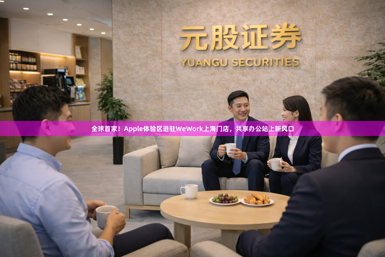 全球首家！Apple体验区进驻WeWork上海门店，共享办公站上新风口