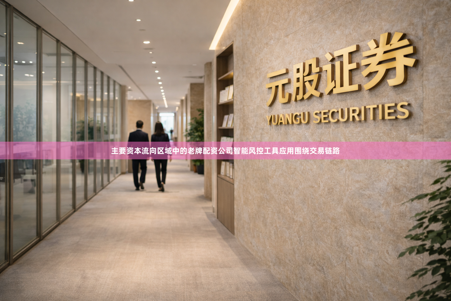 主要资本流向区域中的老牌配资公司智能风控工具应用围绕交易链路