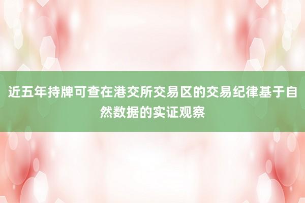 近五年持牌可查在港交所交易区的交易纪律基于自然数据的实证观察