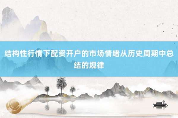 结构性行情下配资开户的市场情绪从历史周期中总结的规律