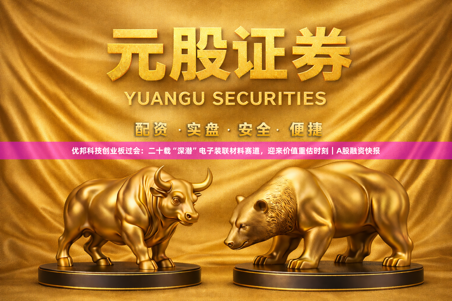 优邦科技创业板过会：二十载“深潜”电子装联材料赛道，迎来价值重估时刻｜A股融资快报