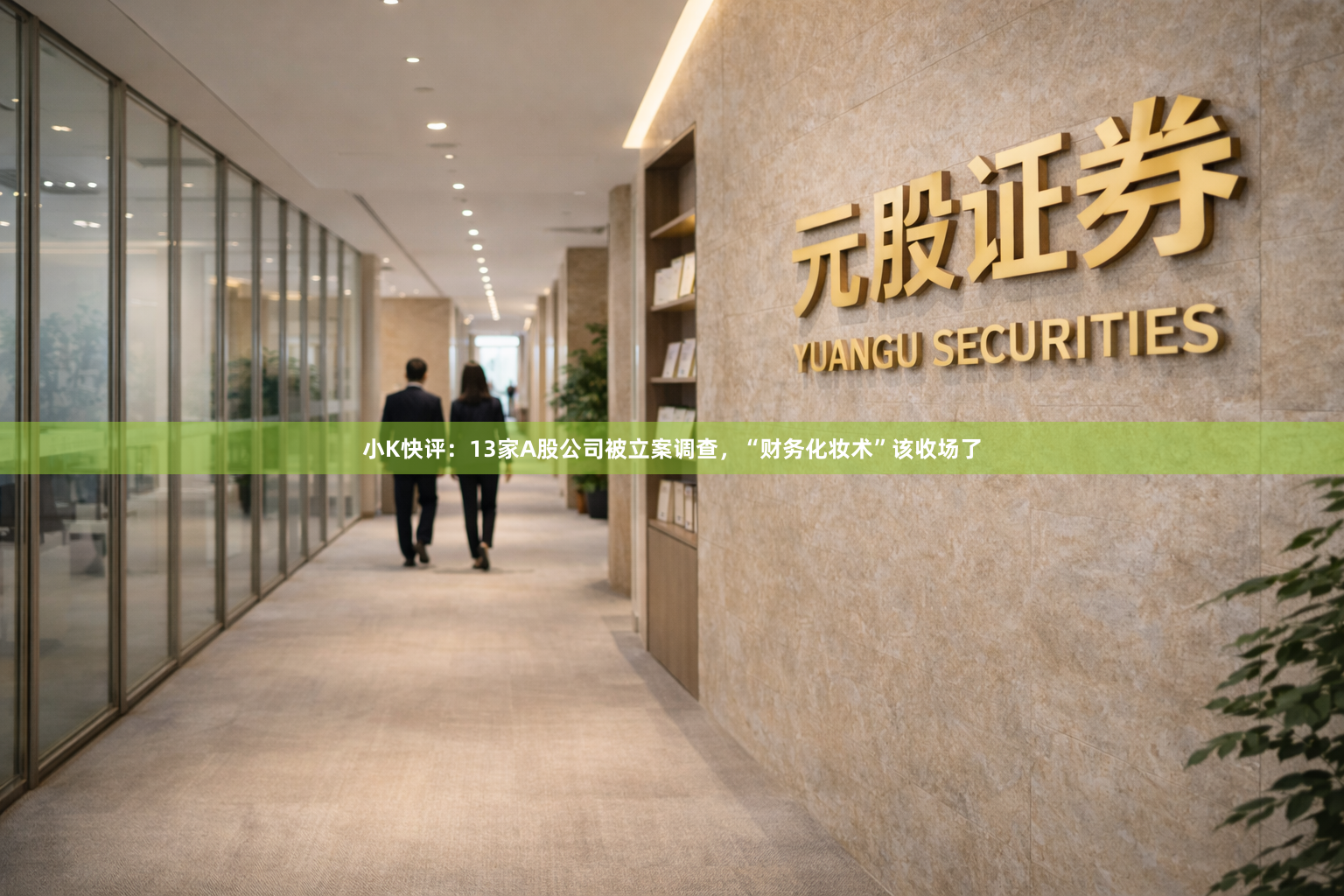 小K快评：13家A股公司被立案调查，“财务化妆术”该收场了
