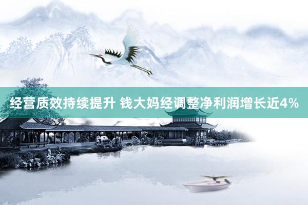 经营质效持续提升 钱大妈经调整净利润增长近4%
