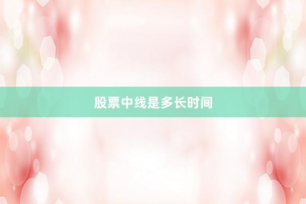 股票中线是多长时间