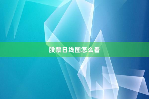 股票日线图怎么看