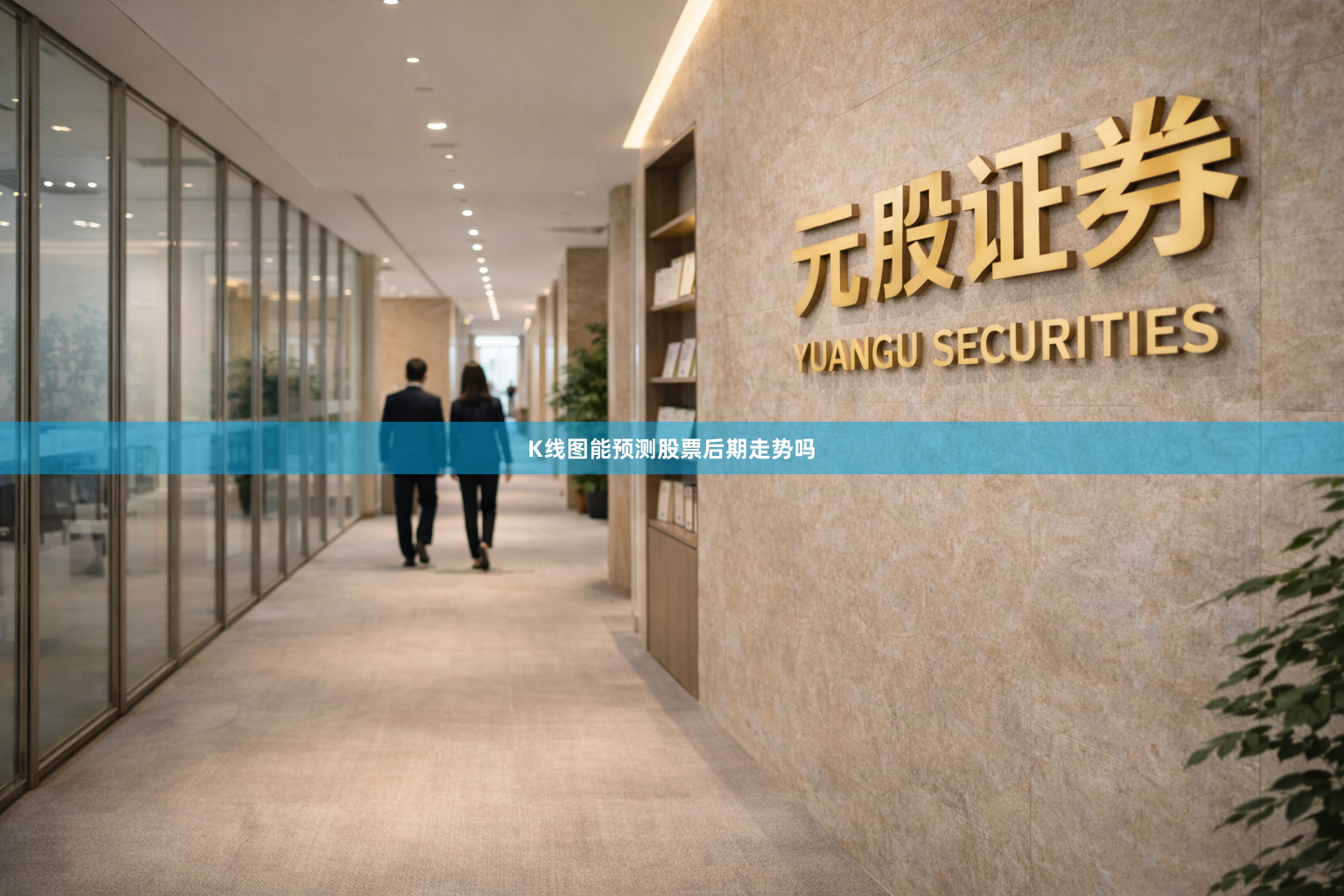 K线图能预测股票后期走势吗