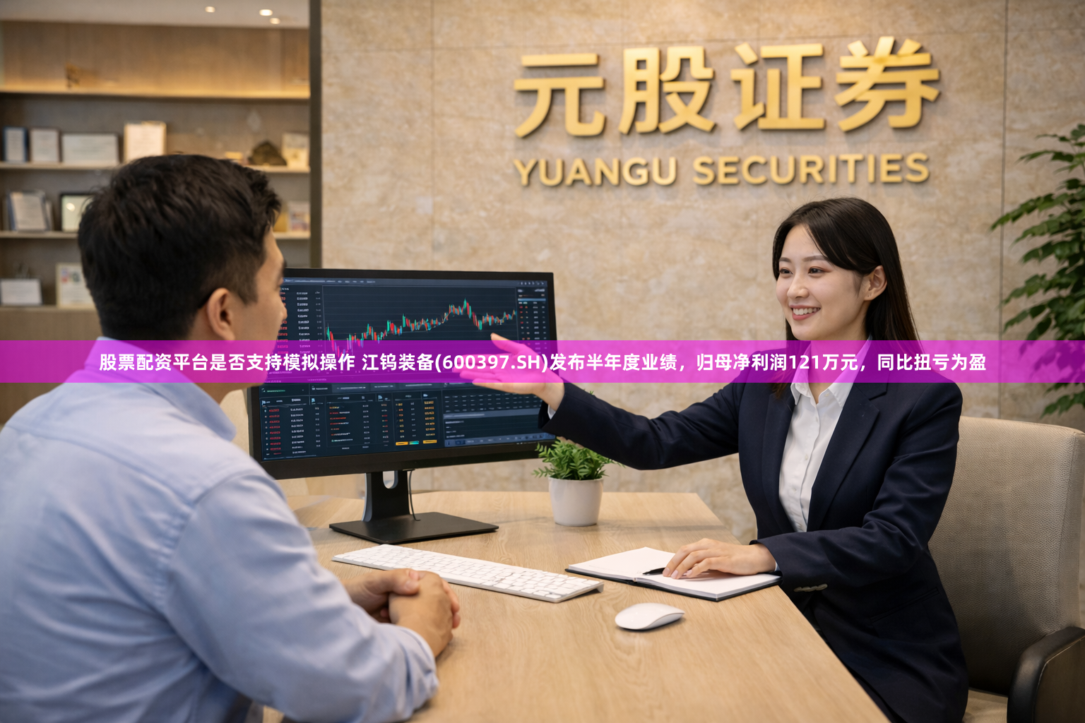 股票配资平台是否支持模拟操作 江钨装备(600397.SH)发布半年度业绩，归母净利润121万元，同比扭亏为盈