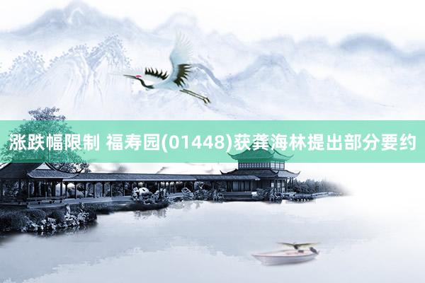 涨跌幅限制 福寿园(01448)获龚海林提出部分要约