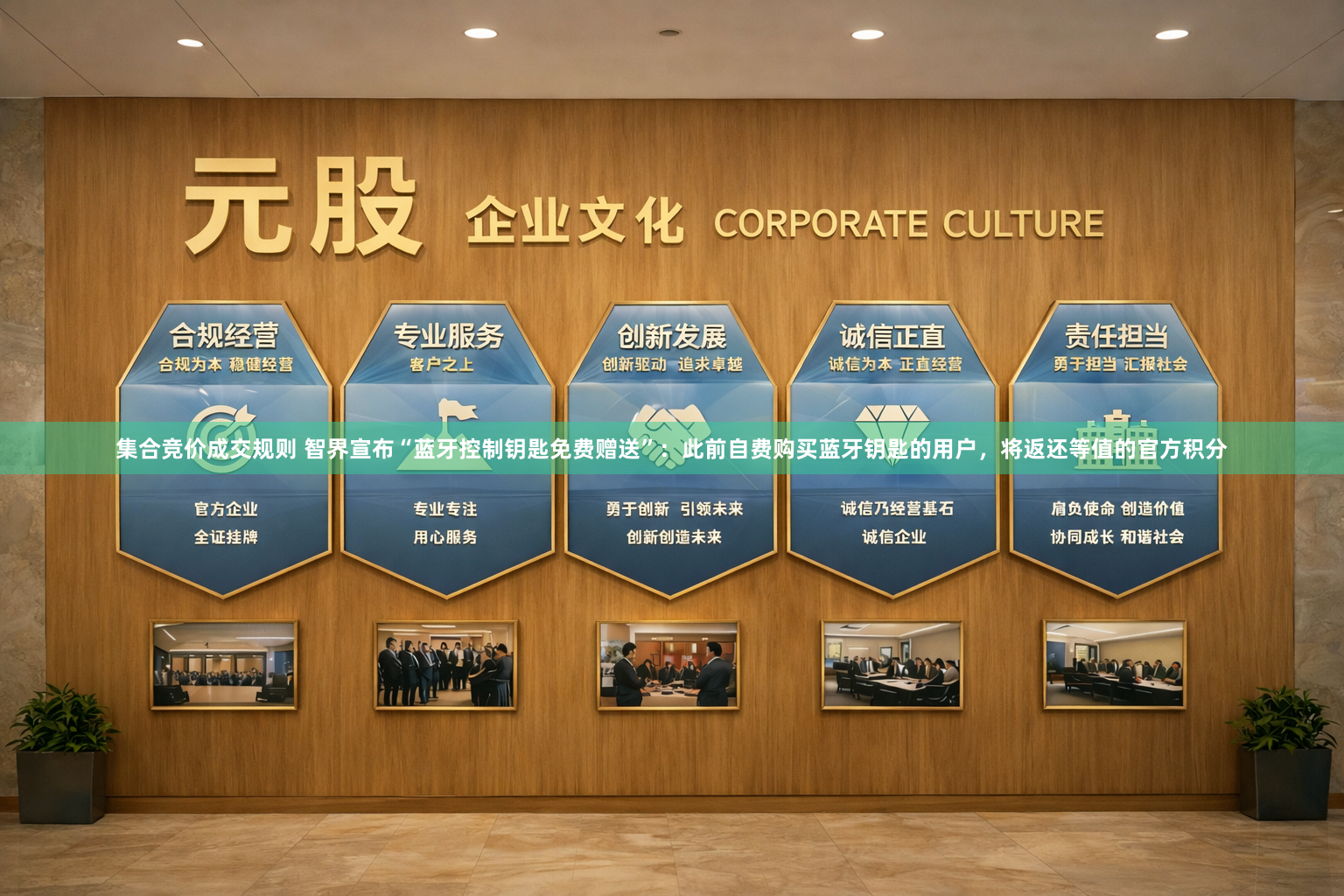 集合竞价成交规则 智界宣布“蓝牙控制钥匙免费赠送”：此前自费购买蓝牙钥匙的用户，将返还等值的官方积分