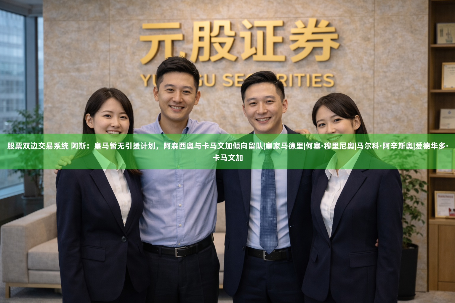 股票双边交易系统 阿斯：皇马暂无引援计划，阿森西奥与卡马文加倾向留队|皇家马德里|何塞·穆里尼奥|马尔科·阿辛斯奥|爱德华多·卡马文加