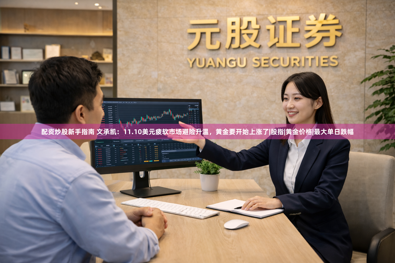 配资炒股新手指南 文承凯：11.10美元疲软市场避险升温，黄金要开始上涨了|股指|黄金价格|最大单日跌幅
