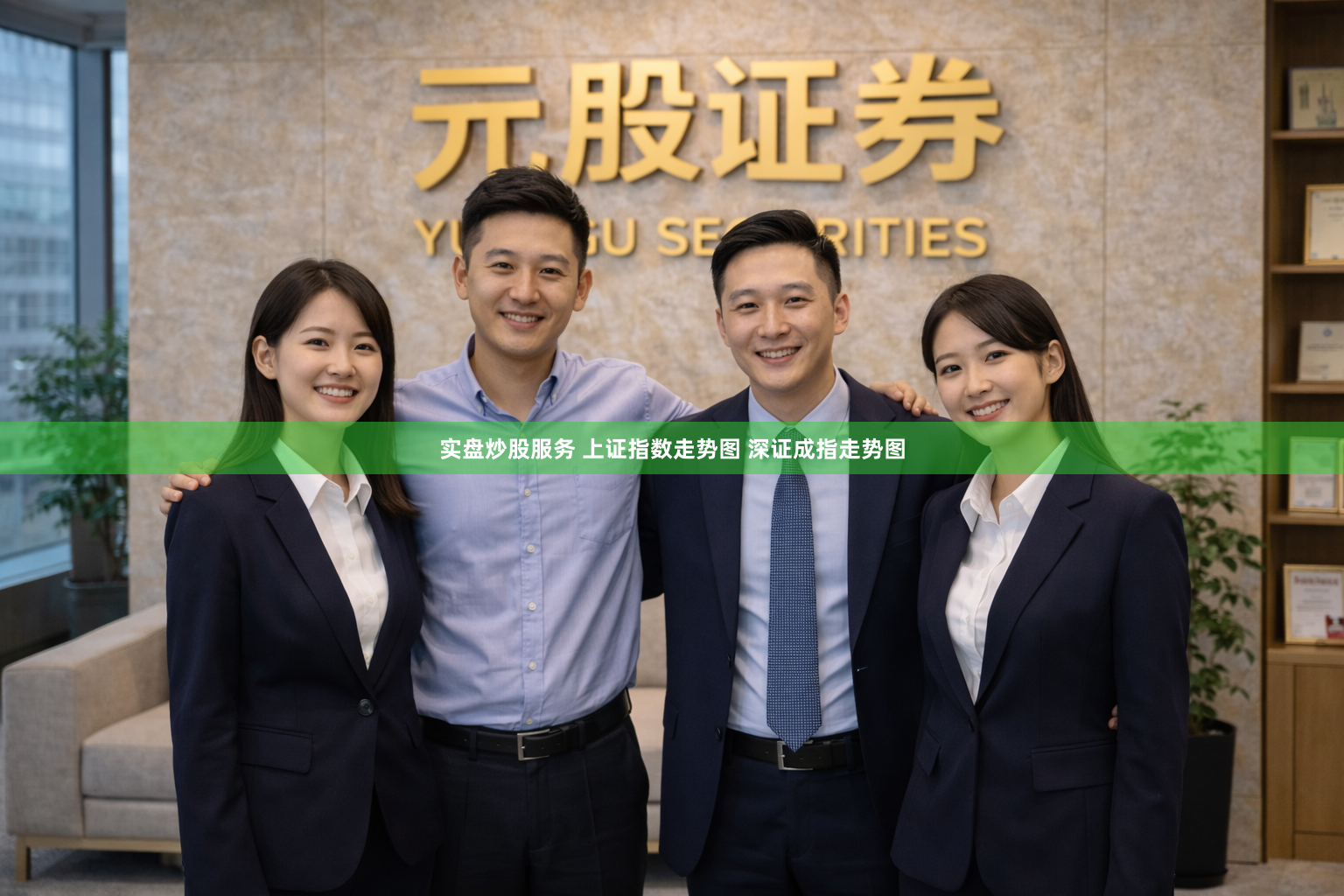 实盘炒股服务 上证指数走势图 深证成指走势图