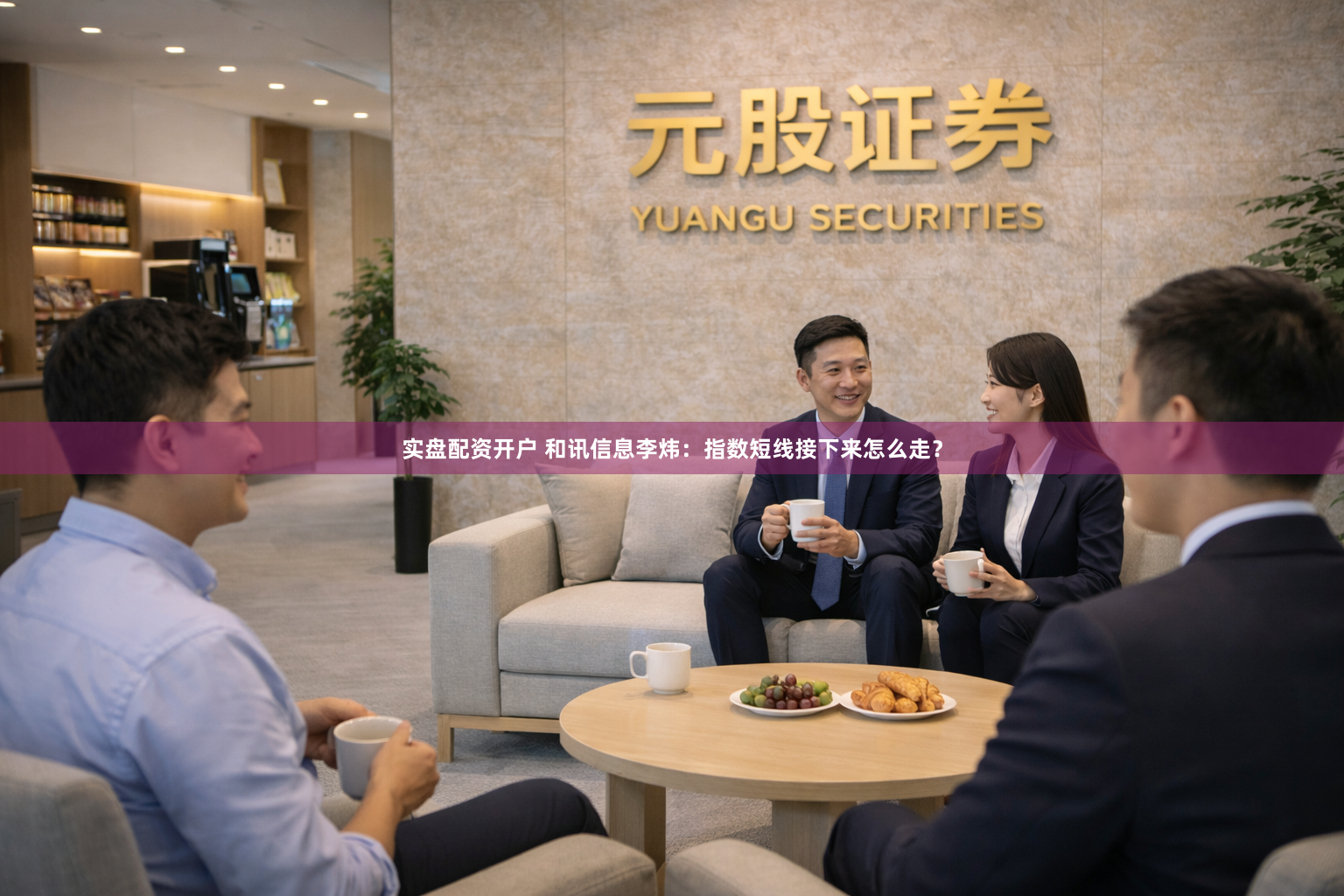 实盘配资开户 和讯信息李炜：指数短线接下来怎么走？