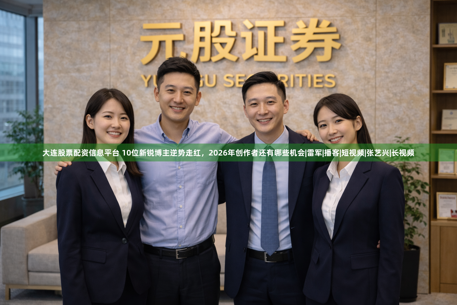 大连股票配资信息平台 10位新锐博主逆势走红，2026年创作者还有哪些机会|雷军|播客|短视频|张艺兴|长视频