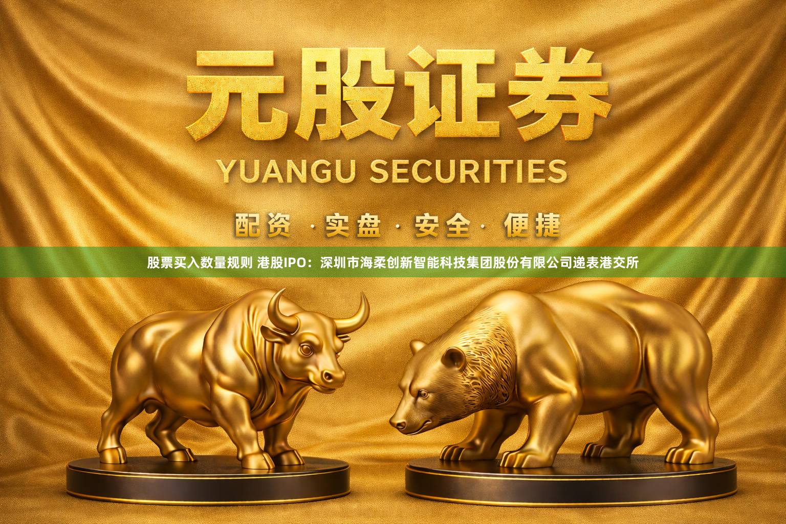 股票买入数量规则 港股IPO：深圳市海柔创新智能科技集团股份有限公司递表港交所