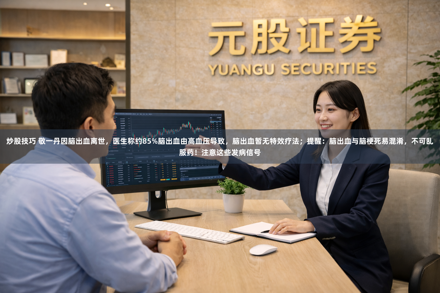 炒股技巧 敬一丹因脑出血离世，医生称约85%脑出血由高血压导致，脑出血暂无特效疗法；提醒：脑出血与脑梗死易混淆，不可乱服药！注意这些发病信号