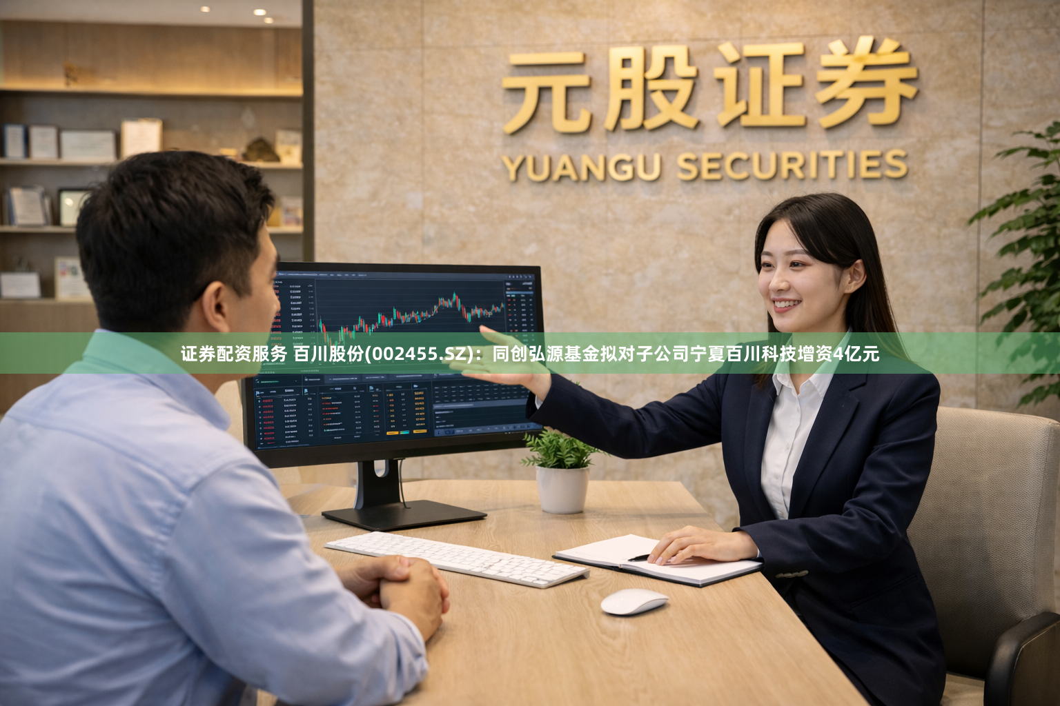 证券配资服务 百川股份(002455.SZ)：同创弘源基金拟对子公司宁夏百川科技增资4亿元