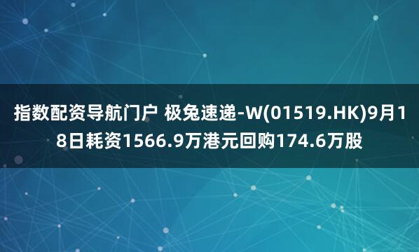 指数配资导航门户 极兔速递-W(01519.HK)9月18日耗资1566.9万港元回购174.6万股