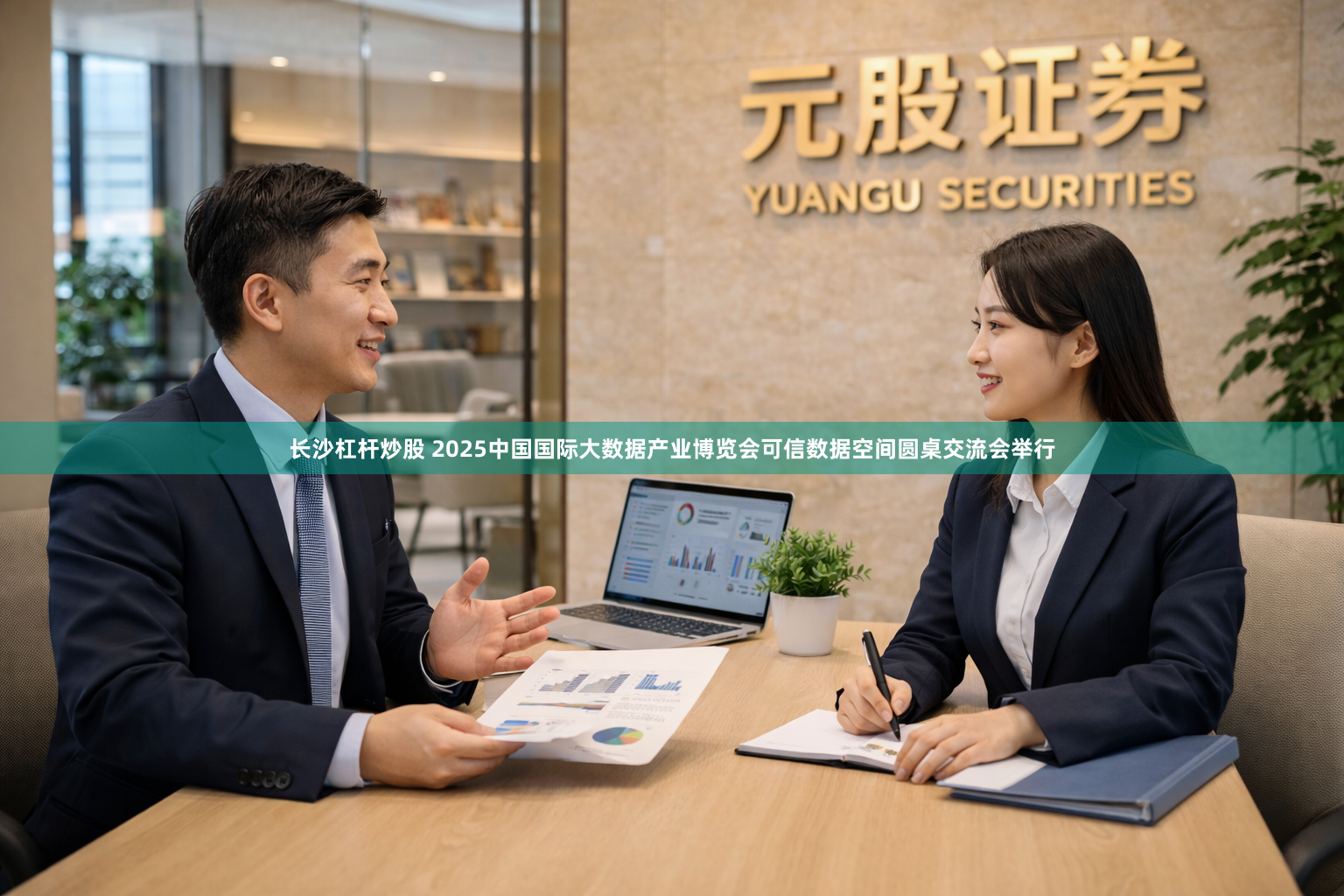 长沙杠杆炒股 2025中国国际大数据产业博览会可信数据空间圆桌交流会举行